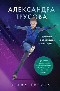 Книга Александра Трусова. Девочка, победившая гравитацию
