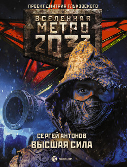 Книга Метро 2033: Высшая сила