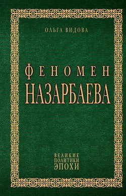 Книга Феномен Назарбаева