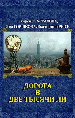 Книга Дорога в две тысячи ли (СИ)