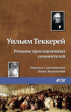 Книга Романы прославленных сочинителей, или романисты-лауреаты премий 'Панча'