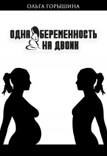 Книга Одна беременность на двоих (СИ)