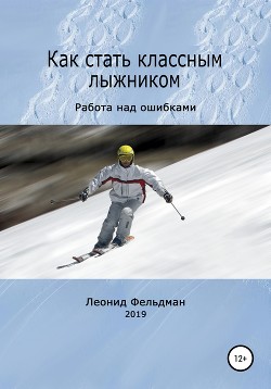 Книга Как стать классным лыжником. Работа над ошибками