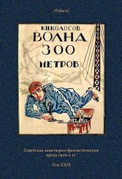 Книга Волна 300 метров (Советская авантюрно-фантастическая проза 1920-х гг. Т. XXIХ)