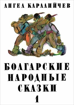 Книга Болгарские народные сказки. Том 1