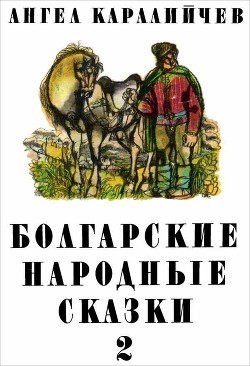 Книга Болгарские народные сказки. Том 2