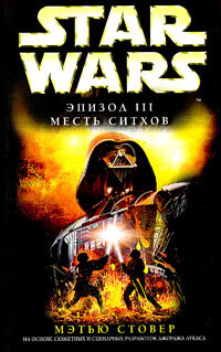 Книга Star Wars: Эпизод III: Месть ситхов