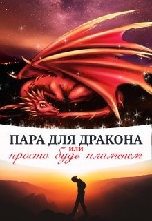 Книга Пара для дракона, или просто будь пламенем (СИ)