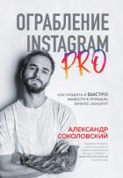 Книга Ограбление Instagram PRO. Как создать и быстро вывести на прибыль бизнес-аккаунт