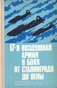 Книга 17-я воздушная армия в боях от Сталинграда до Вены