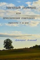 Книга Увечный поручик или приключения советского сержанта в 19 веке (СИ)