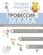 Книга Профессия – мама. Здоровье и психология вашего малыша
