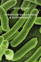 Книга Трипреон-попаданец и коронавирус