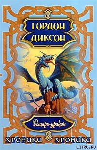 Книга Рыцарь-Дракон