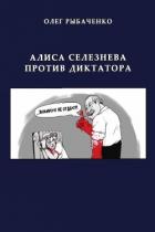 Книга Алиса Селезнева против диктатора