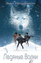 Книга Ледяные Волки (ЛП)