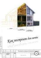 Книга Как построить дом мечты (пошаговая инструкция управления проектом)