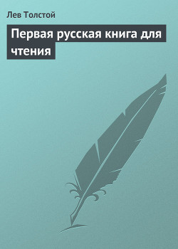 Книга Первая русская книга для чтения
