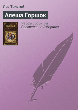 Книга Алеша Горшок