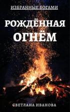 Книга Рожденная Огнем (СИ)