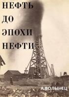 Книга Нефть до эпохи нефти. История 