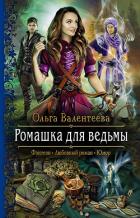 Книга Ромашка для ведьмы