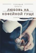 Книга Любовь на кофейной гуще (СИ)