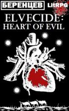 Книга Сердце Зла (СИ)