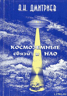 Книга Космоземные связи и НЛО