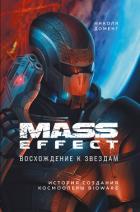 Книга Mass Effect. Восхождение к звездам. История создания космооперы BioWare