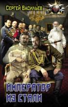 Книга Император из стали: Император и Сталин. Император из стали