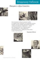 Книга Лекции о «Дон Кихоте»