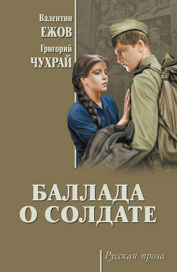 Книга Мое кино - Баллада о солдате (сценарий) (СИ)