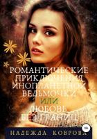 Книга Романтические приключения инопланетной ведьмочки или любовь без границ