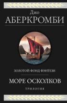 Книга Море Осколков: Полкороля. Полмира. Полвойны