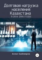 Книга Долговая нагрузка населения Казахстана в 2014-2016 годы