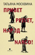 Книга Привет privet, народ narod! Собрание маленьких сочинений