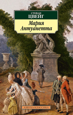 Книга Мария Антуанетта