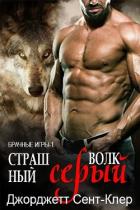 Книга Страшный серый волк (ЛП)