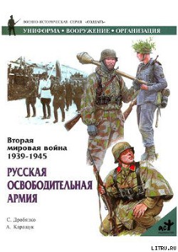 Книга Русская освободительная армия