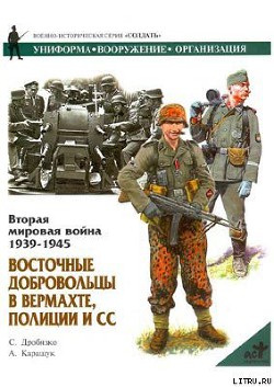 Книга Восточные добровольцы в вермахте, полиции и СС