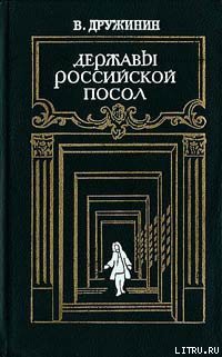 Книга Державы Российской посол