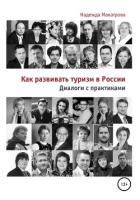 Книга Как развивать туризм в России. Диалоги с практиками