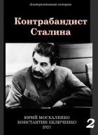 Книга Контрабандист Сталина Книга 2