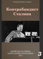 Книга Контрабандист Сталина Книга 3