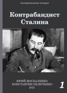 Книга Контрабандист Сталина Книга 1