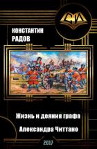 Книга Жизнь и деяния графа Александра Читтано. Книга 5 (СИ)