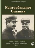 Книга Контрабандист Сталина Книга 4