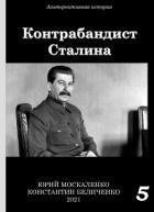 Книга Контрабандист Сталина Книга 5