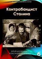 Книга Контрабандист Сталина Книга 6